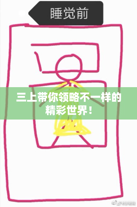 三上带你领略不一样的精彩世界！