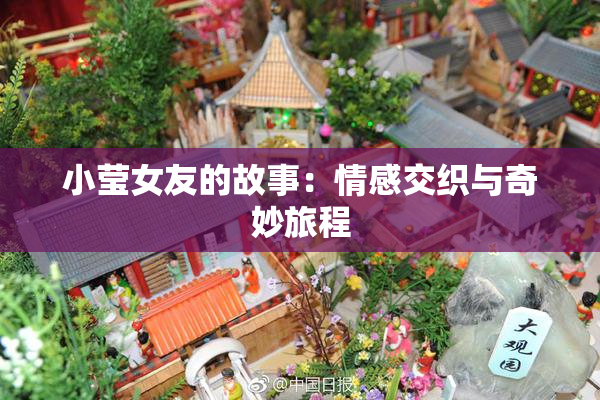 小莹女友的故事：情感交织与奇妙旅程