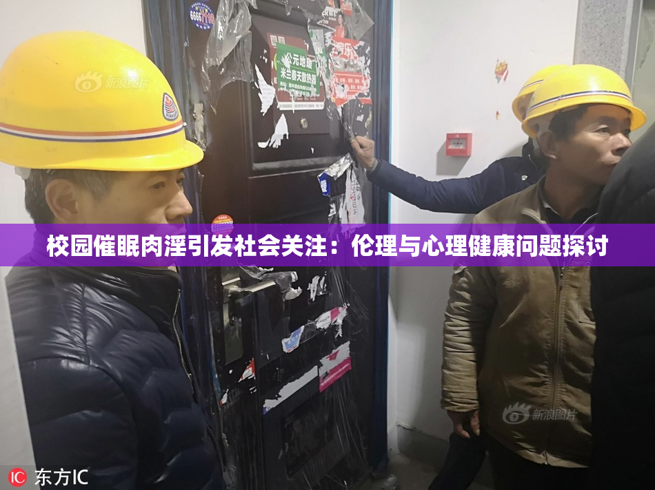 校园催眠肉淫引发社会关注：伦理与心理健康问题探讨