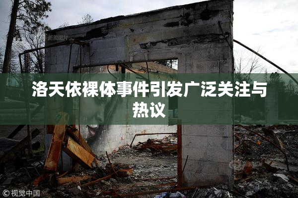 洛天依裸体事件引发广泛关注与热议