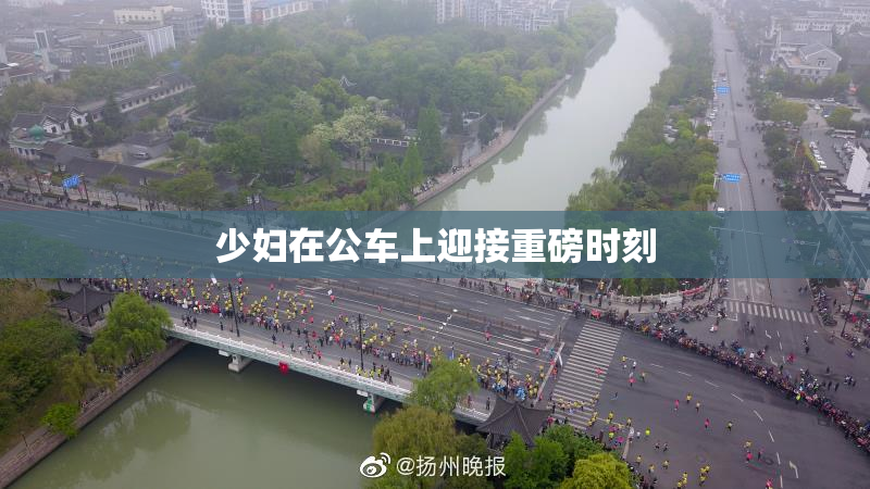 少妇在公车上迎接重磅时刻