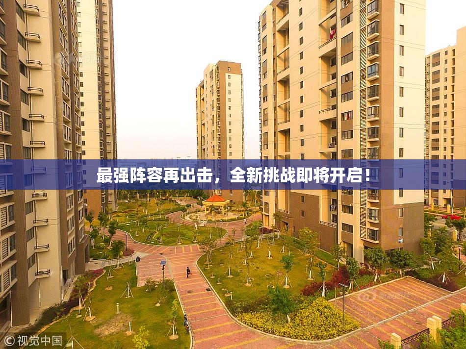 最强阵容再出击，全新挑战即将开启！