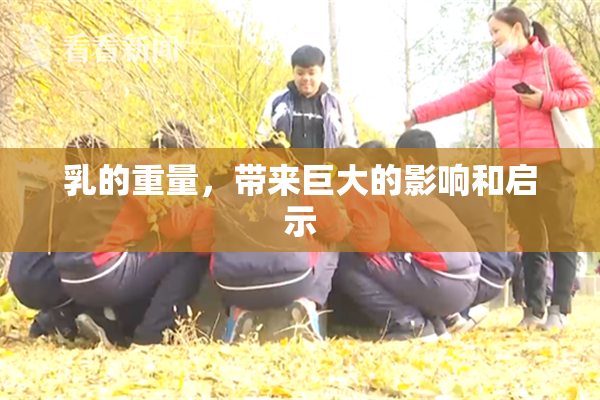 乳的重量，带来巨大的影响和启示