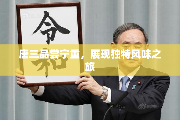 唐三品尝宁重，展现独特风味之旅