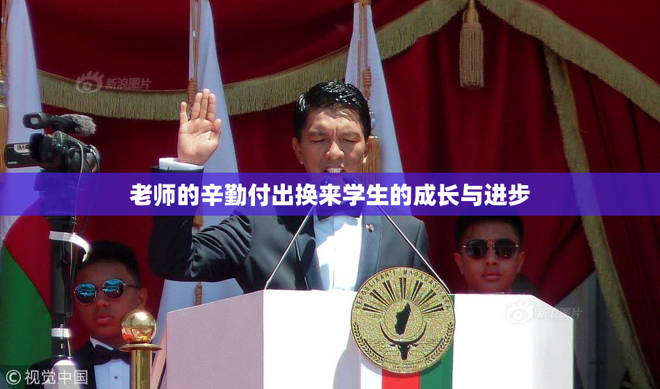 老师的辛勤付出换来学生的成长与进步