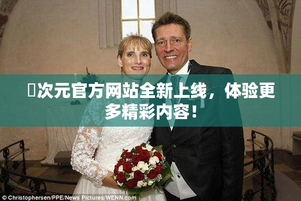 囧次元官方网站全新上线，体验更多精彩内容！