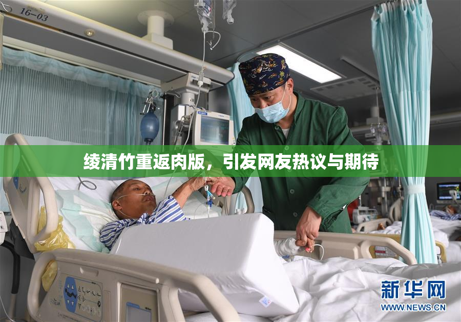 绫清竹重返肉版，引发网友热议与期待