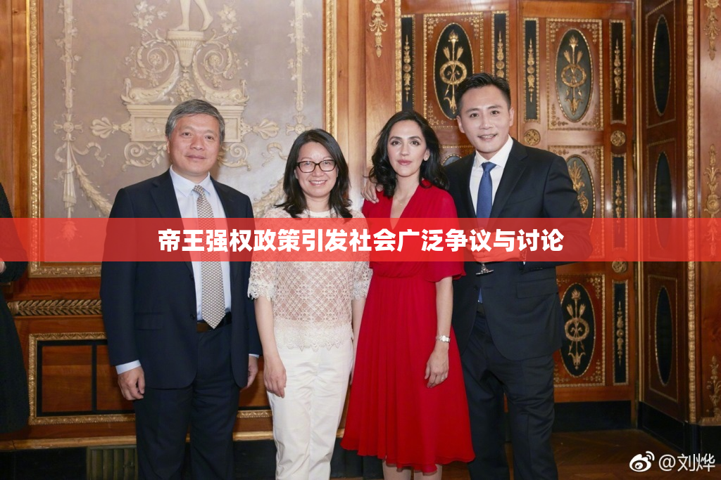帝王强权政策引发社会广泛争议与讨论