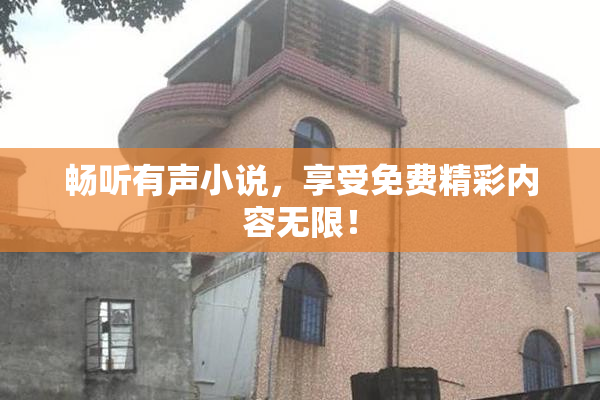 畅听有声小说，享受免费精彩内容无限！