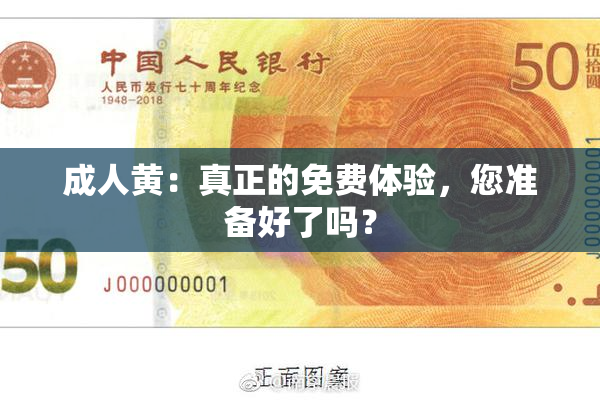 成人黄：真正的免费体验，您准备好了吗？