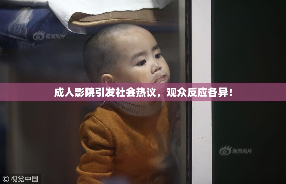 成人影院引发社会热议，观众反应各异！
