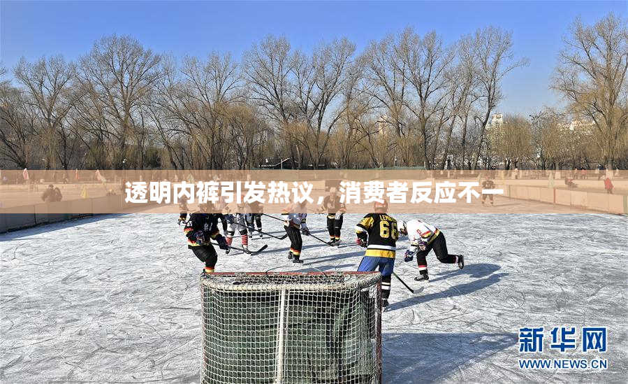 透明内裤引发热议，消费者反应不一