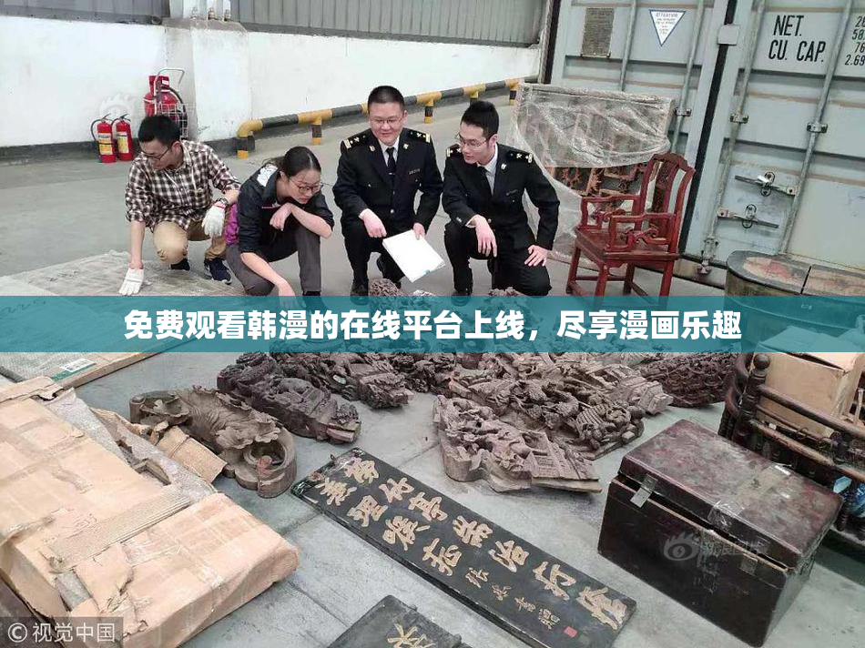 免费观看韩漫的在线平台上线，尽享漫画乐趣