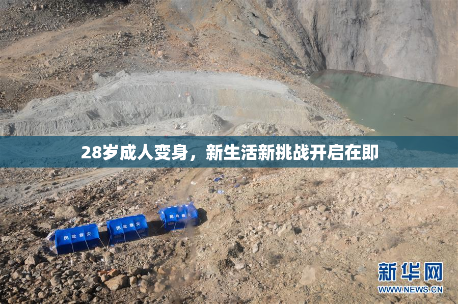 28岁成人变身，新生活新挑战开启在即