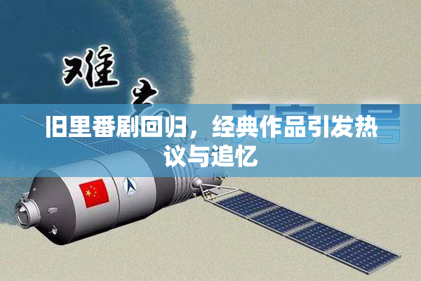 旧里番剧回归，经典作品引发热议与追忆