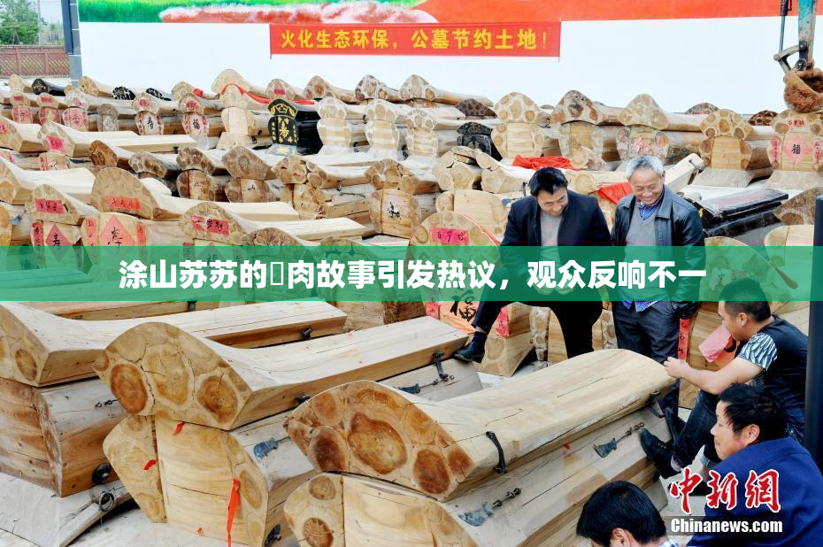 涂山苏苏的婬肉故事引发热议，观众反响不一