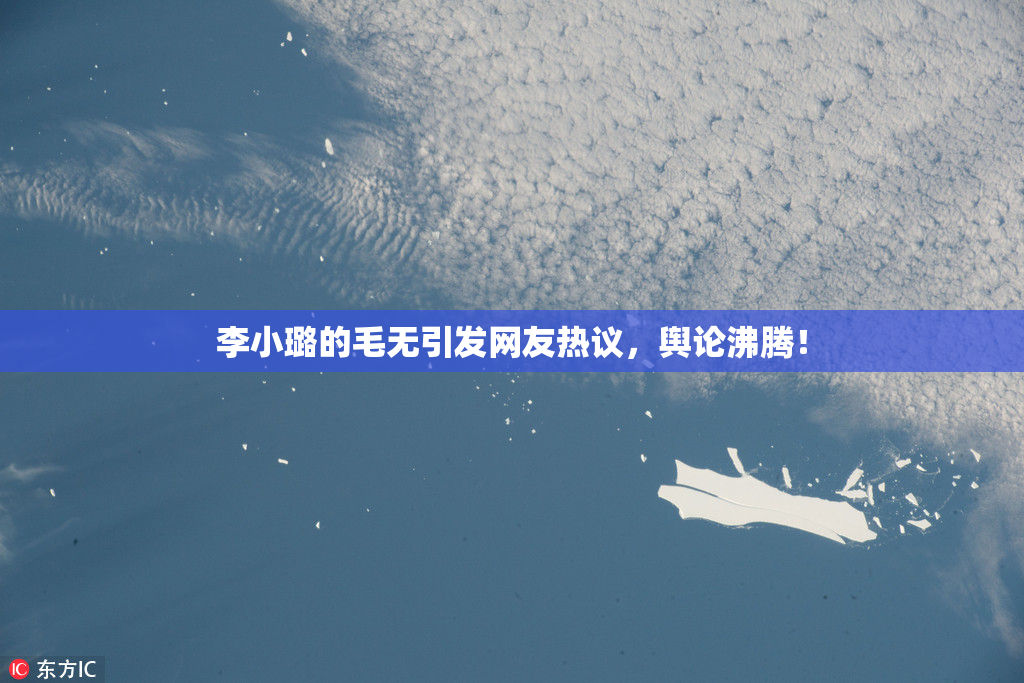 李小璐的毛无引发网友热议，舆论沸腾！