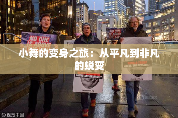小舞的变身之旅：从平凡到非凡的蜕变