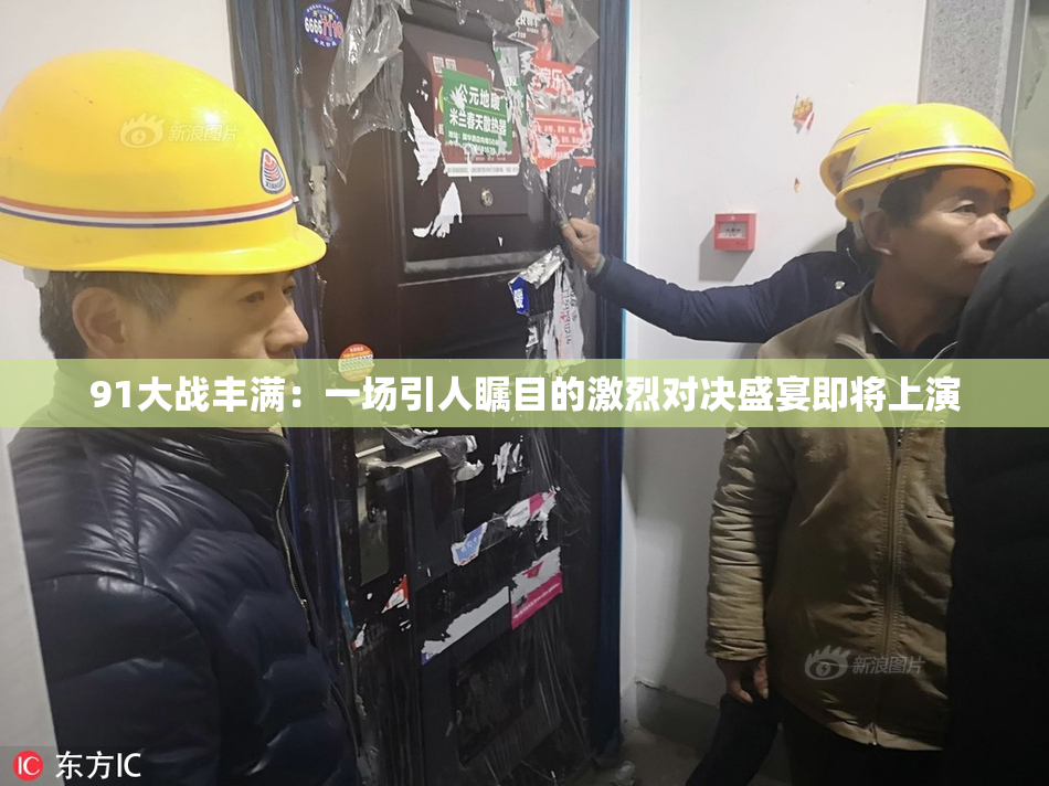 91大战丰满：一场引人瞩目的激烈对决盛宴即将上演