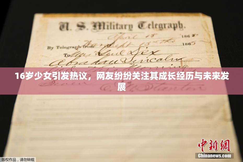 16岁少女引发热议，网友纷纷关注其成长经历与未来发展