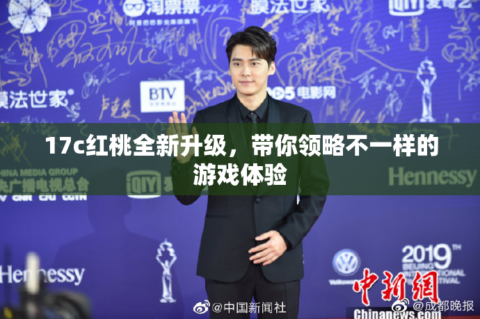 17c红桃全新升级，带你领略不一样的游戏体验