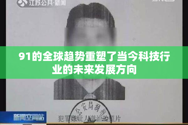 91的全球趋势重塑了当今科技行业的未来发展方向