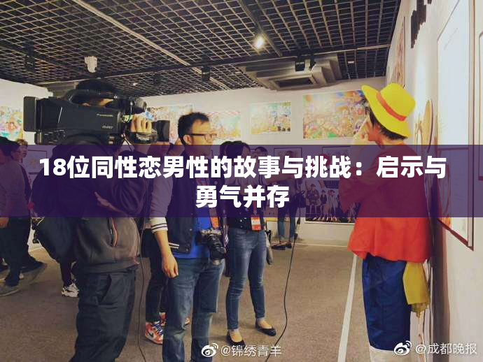18位同性恋男性的故事与挑战：启示与勇气并存