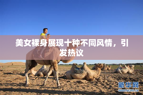 美女裸身展现十种不同风情，引发热议