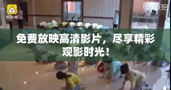 免费放映高清影片，尽享精彩观影时光！