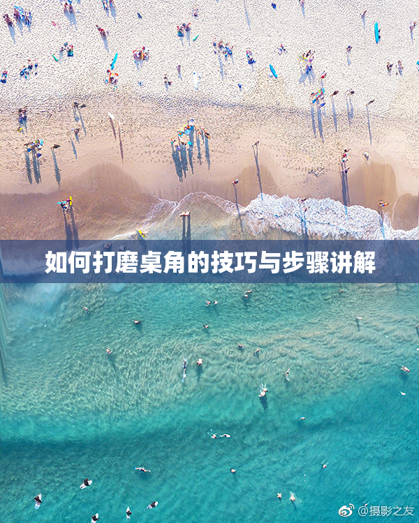 如何打磨桌角的技巧与步骤讲解