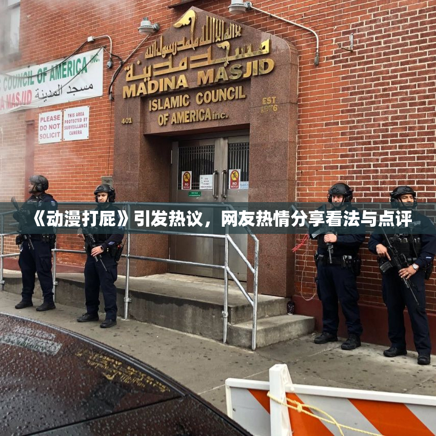 《动漫打屁》引发热议，网友热情分享看法与点评