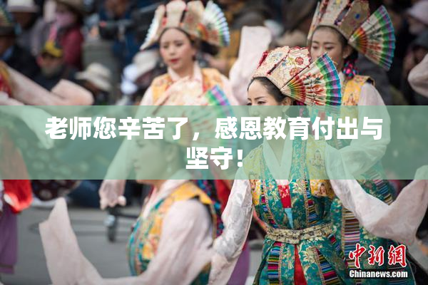 老师您辛苦了，感恩教育付出与坚守！