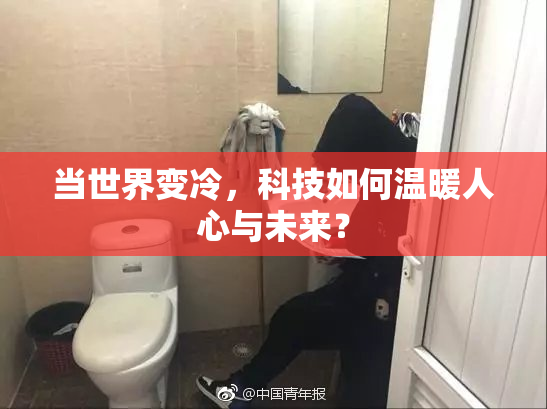 当世界变冷，科技如何温暖人心与未来？