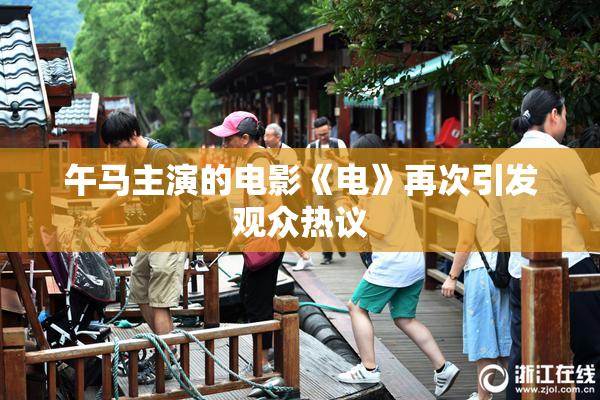 午马主演的电影《电》再次引发观众热议