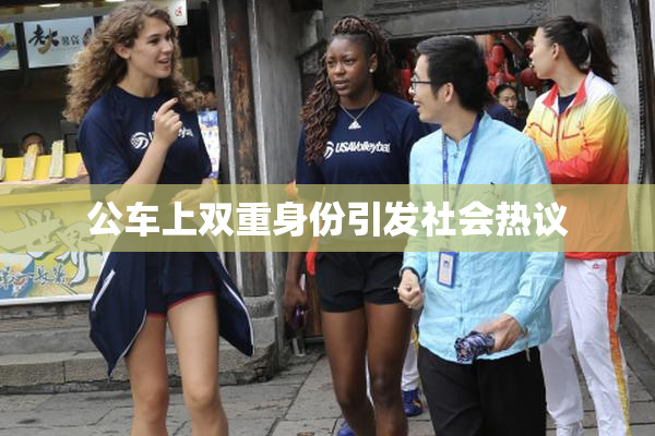 公车上双重身份引发社会热议