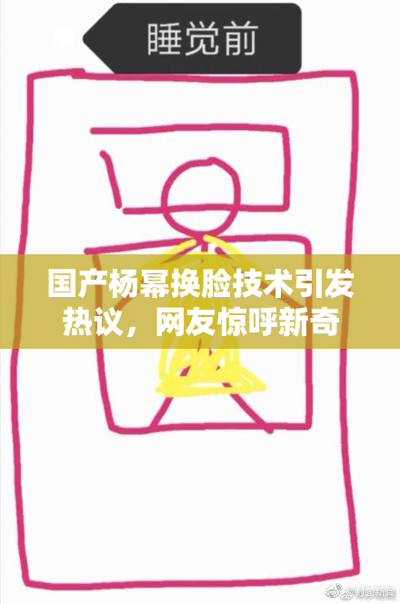 国产杨幂换脸技术引发热议，网友惊呼新奇