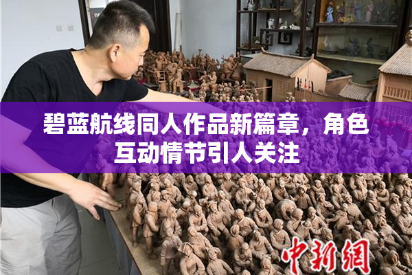 碧蓝航线同人作品新篇章，角色互动情节引人关注
