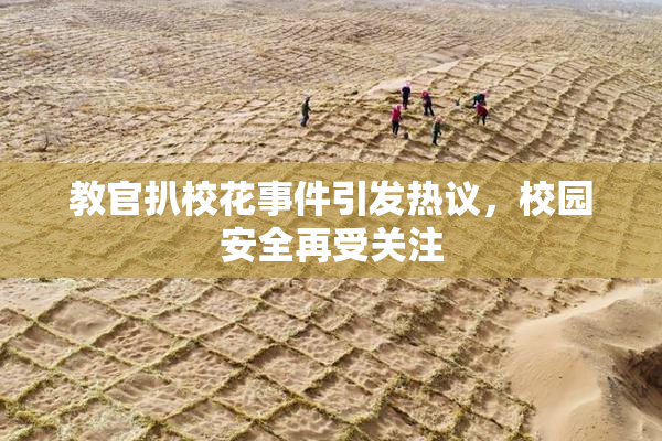 教官扒校花事件引发热议，校园安全再受关注