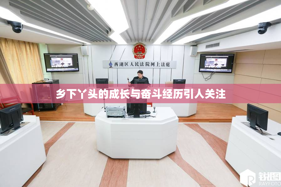 乡下丫头的成长与奋斗经历引人关注