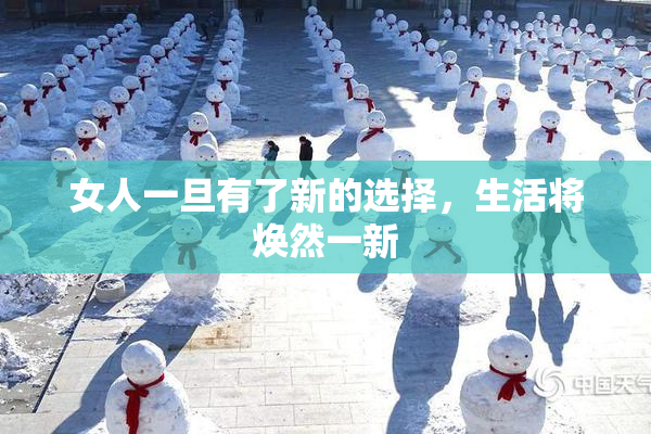 女人一旦有了新的选择，生活将焕然一新