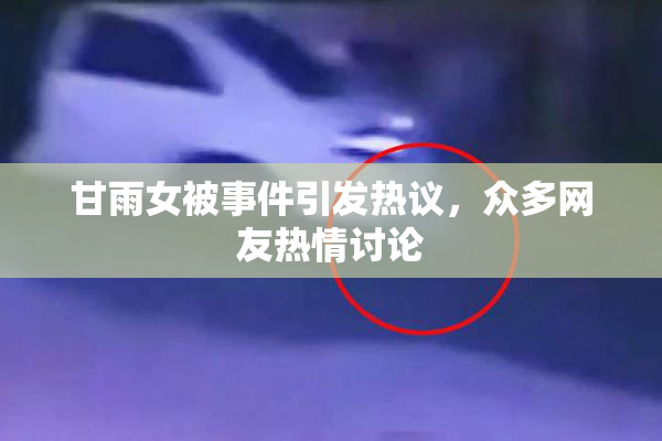 甘雨女被事件引发热议，众多网友热情讨论
