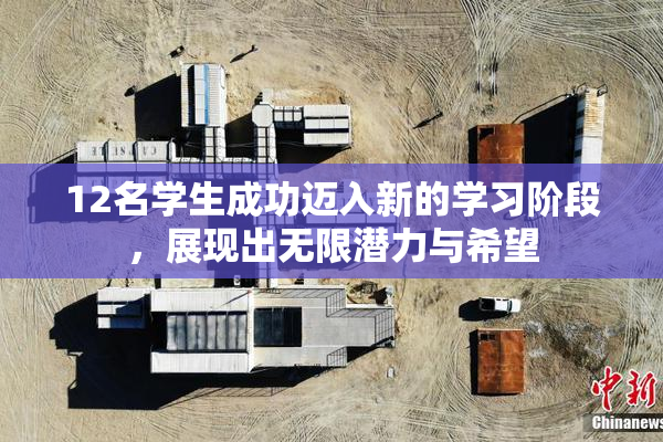 12名学生成功迈入新的学习阶段，展现出无限潜力与希望
