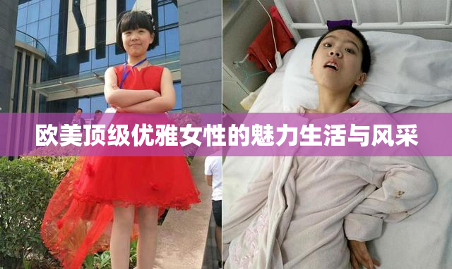 欧美顶级优雅女性的魅力生活与风采