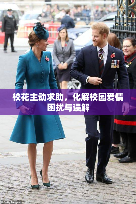 校花主动求助，化解校园爱情困扰与误解