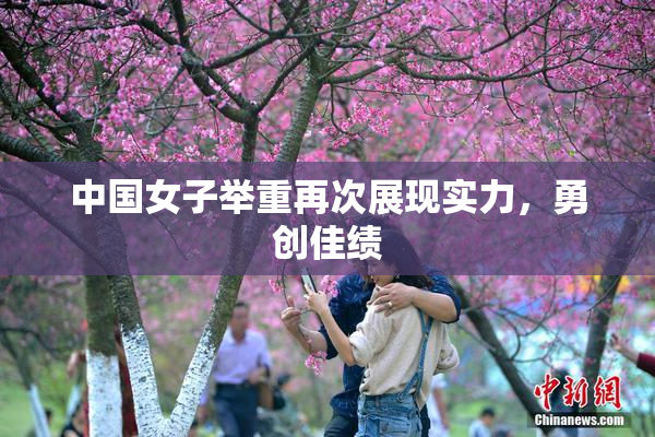 中国女子举重再次展现实力，勇创佳绩