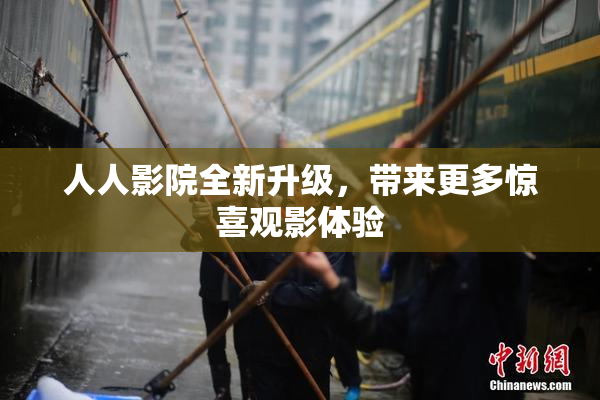 人人影院全新升级，带来更多惊喜观影体验