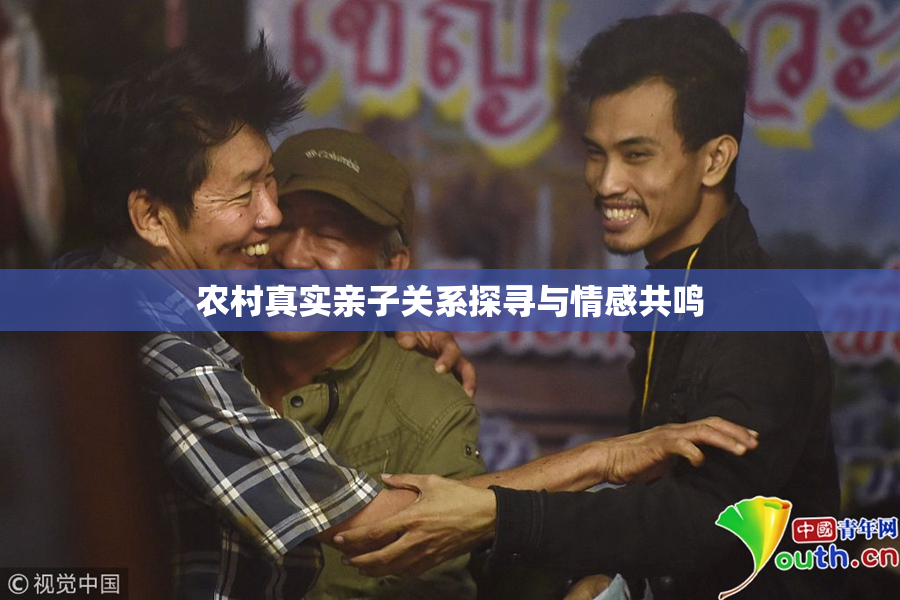 农村真实亲子关系探寻与情感共鸣
