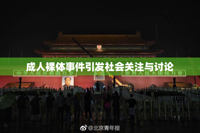 成人裸体事件引发社会关注与讨论