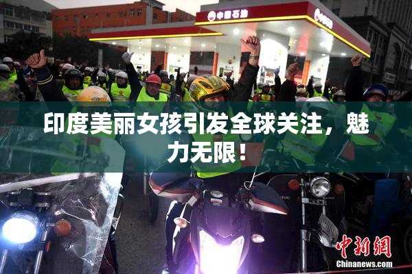 印度美丽女孩引发全球关注，魅力无限！