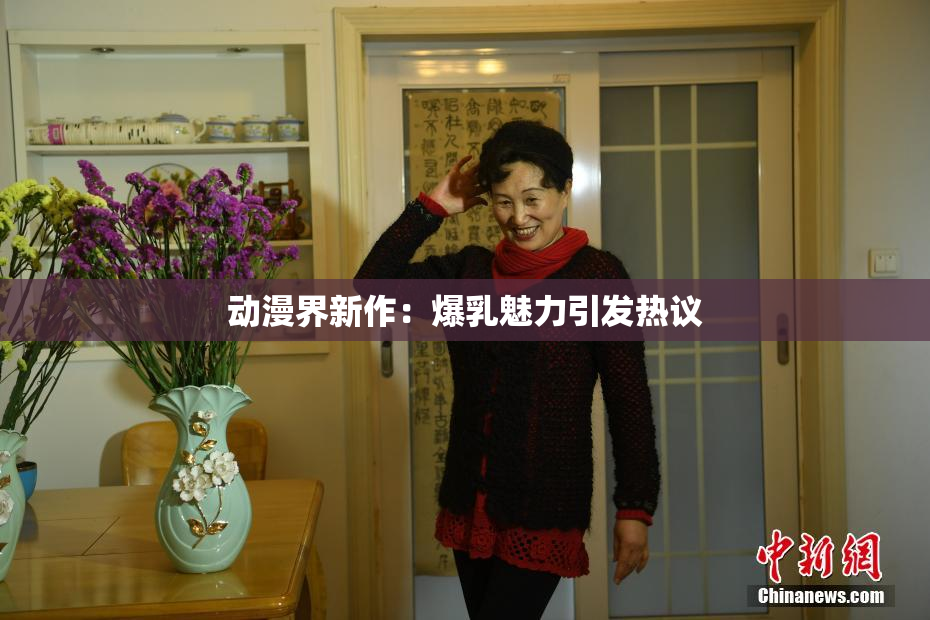 动漫界新作：爆乳魅力引发热议